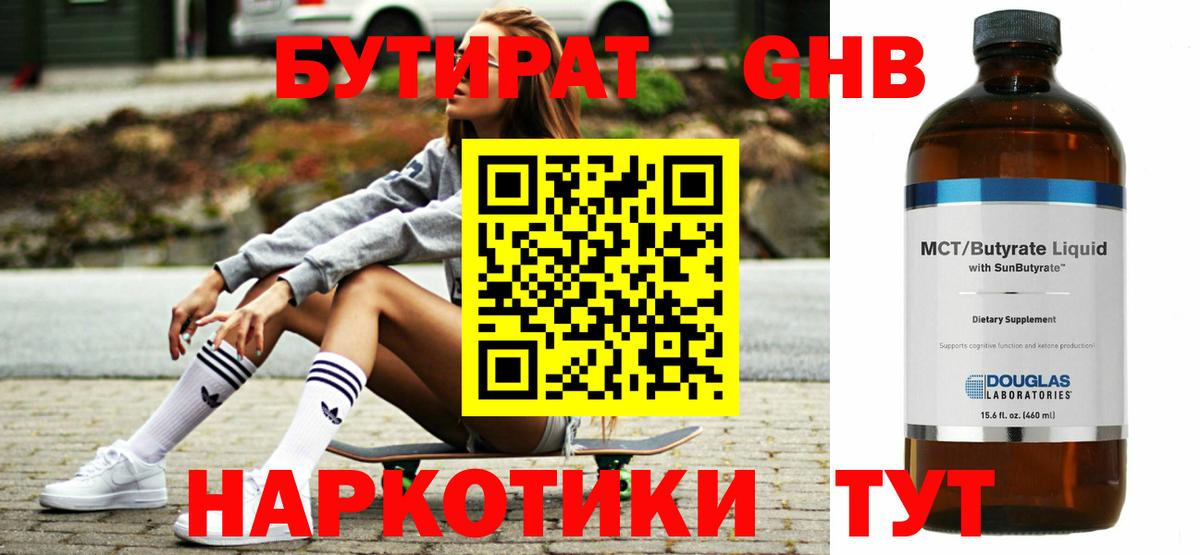 БУТИРАТ оксибутират Кызыл